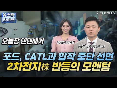 이상로의 텐텐배거 애플 따라 티타늄 케이스 적용 삼성 텐배거 원픽 에스코넥 ㅣK 스탁 라이브ㅣ한국경제TV 