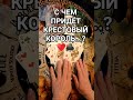 С чем придёт Крестовый король...? ♣️♥️