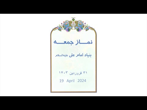 خطبه های نماز جمعه در بنیاد امام علی ع ۳۱ فروردین ۱۴۰۳