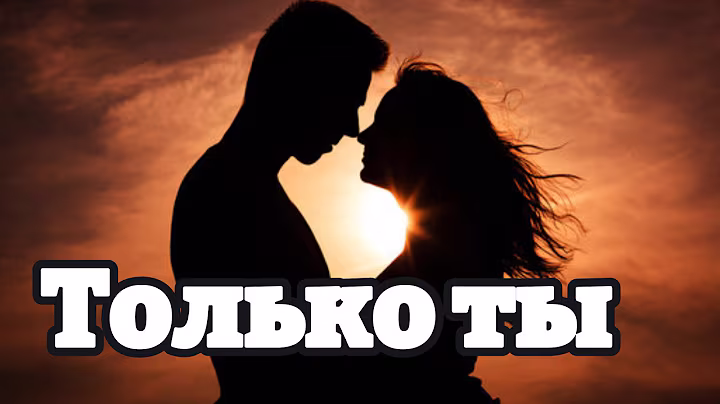 Красивая Песня О Любви И Отношениях || Только ты