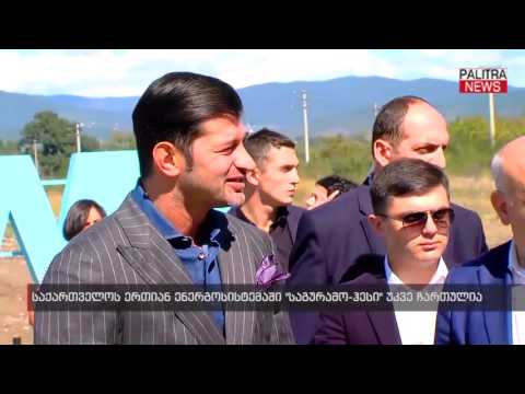 საქართველოს ერთიან ენერგოსისტემაში \u0026#039;\u0026#039;საგურამო-ჰესი\u0026#039;\u0026#039; უკვე ჩართულია