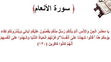 سورة الأنعام الاية 130