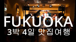 [VLOG]일본 후쿠오카 여행 맛집👨‍👨‍👧 추천 3박4일 일정,경비 공유,백스테이지 재즈클럽/호텔 추천/ 라멘.야끼니꾸.편의점 로손 간식 추천,키테 백화점,하카타역