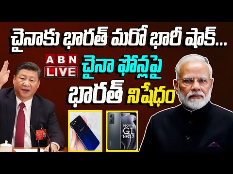 🔴LIVE : భారత్ లో చైనా ఫోన్లు నిషేధం ? || India To Ban Chinese Mobile Phones ? || ABN Digital 🔴LIVE : భారత్ లో చైనా ఫోన్లు నిషేధం ? || India To Ban Chinese Mobile Phones ? || ABN Digital