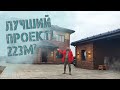 ЛУЧШИЙ ПРОЕКТ 233 м.кв. 6 спален, терасса, навес для авто.