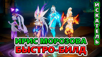 [БЫСТРО-обзор] Билд Ирис Духи Мороза для фарма Т8-2, ПоБ Т4🔥 Torchlight: Infinite SS4