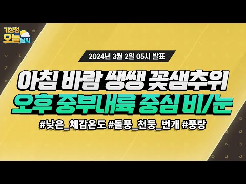 [오늘날씨] 아침 바람 쌩쌩 꽃샘추위, 오후 중부내륙 중심 비/눈. 3월 2일 5시 기준