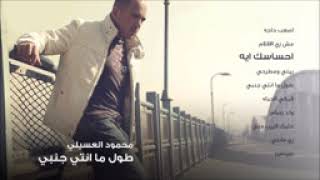 1 محمود العسيلى   إحساسك إيه   Mahmoud El Esseily   Ehsasak Eah   YouTube