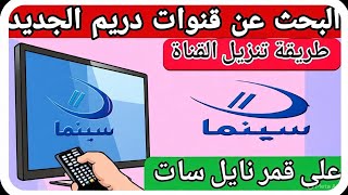 لكل من يبحث عن تردد قنوات دريم… إليك التحديث الجديد لتردد قناة دريم والقنوات الجديدة على النايل سات