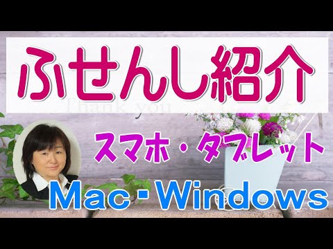 【ふせんし】アプリ使い方紹介　パソコン（Windows・Mac）iPad/iPhone