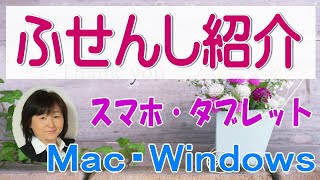 【ふせんし】アプリ使い方紹介　パソコン（Windows・Mac）iPad/iPhone