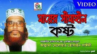 Allama Delowar Hossaien Saidy - Mayer Simahin Kosto | Waz Mahfil