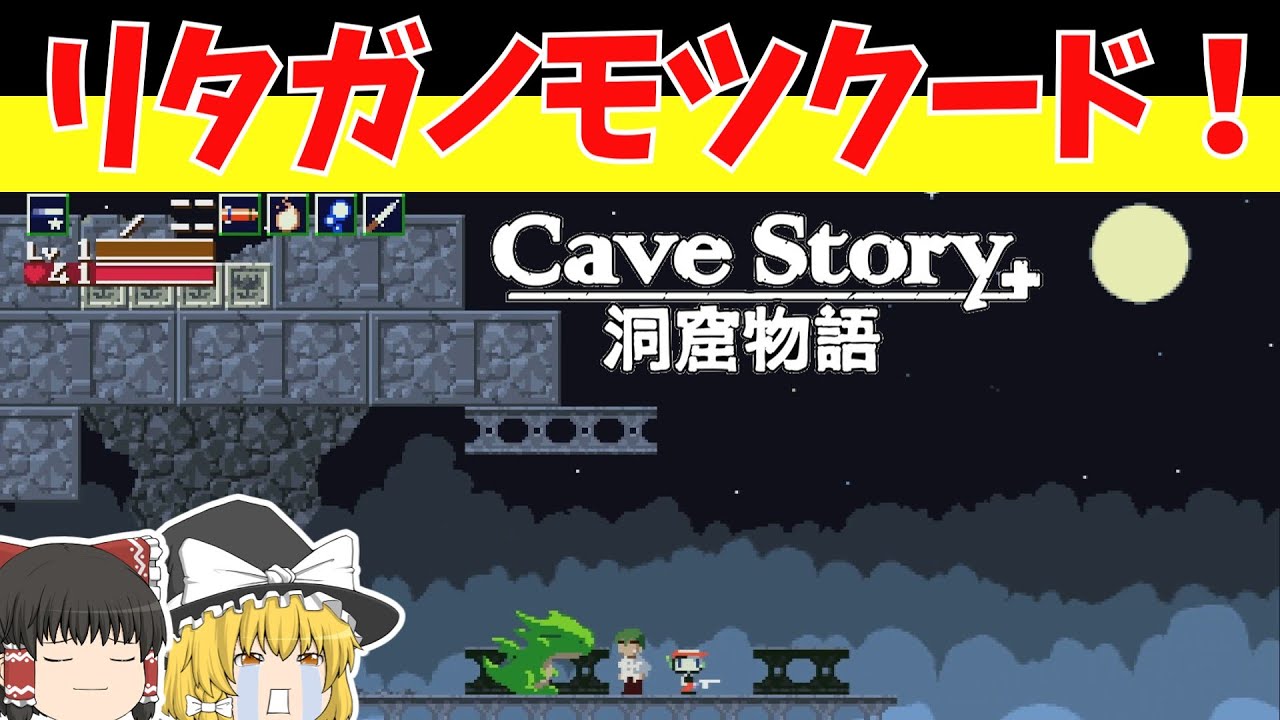 【レトロゲームゆっくり実況】洞窟物語（Cave Story）　言わずと知れた伝説のインディーゲーム！【PC】