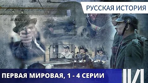 ИСТОРИЮ НАДО ЛЮБИТЬ! ИСТОРИЧЕСКИЙ ПОУЧИТЕЛЬНЫЙ ФИЛЬМ! Первая Мировая. Серии 1 - 4