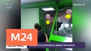 Женщина с ребенком решила взять штурмом двери магазина - Москва 24 Женщина с ребенком решила взять штурмом двери магазина - Москва 24