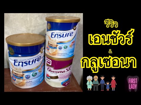 รีวิว นมเอนชัวร์ สำหรับคนอายุ 30+ และ กลูเซอนา นมสำหรับคนเป็นเบาหวาน | รีวิว4You EP.1