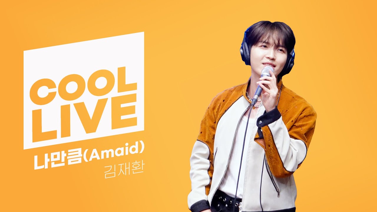 쿨룩 LIVE ▷ 김재환 ‘나만큼 (Amaid) (Prod. Dynamicduo,Padi)’ / [이은지의 가요광장] I KBS 240513 방송