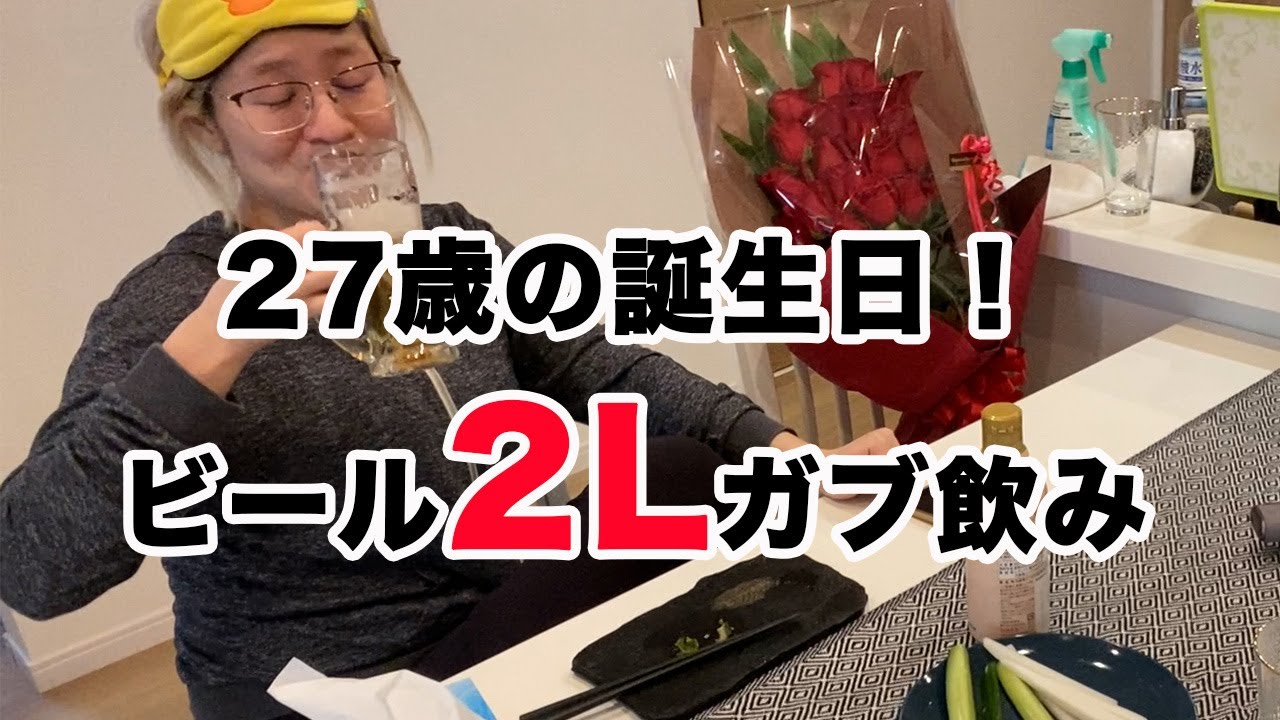 27歳なったんで飲みやっす【酒嫁】