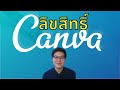 ใช้ Canva ติดลิขสิทธิ์ไหม? ศึกษาก่อนใช้ เดี๋ยวจะโดนคดีไม่รู้ตัว!