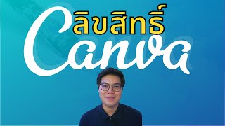 ใช้ Canva ติดลิขสิทธิ์ไหม? ศึกษาก่อนใช้ เดี๋ยวจะโดนคดีไม่รู้ตัว!