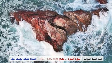 سورة البقرة ( 170 _ 177 ) رمضان 2024 _ الشيخ مشعل يوسف المطر