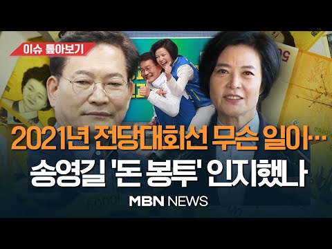 &amp;#39;돈 봉투 사태&amp;#39;…민주 &amp;quot;당 차원 진상 규명할 것&amp;quot; / 2021년 &amp;#39;돈봉투&amp;#39; 없었다면 민주당 대표는 바뀌었을까  [이슈톺아보기] <strong>MBN뉴스</strong>