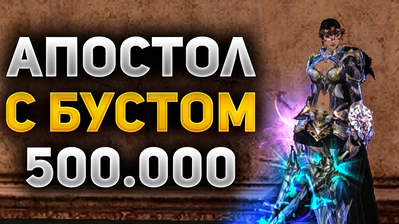 ЧТО МОЖЕТ АПОСТОЛ с БУСТОМ 500.000 РУБЛЕЙ в Lineage 2
