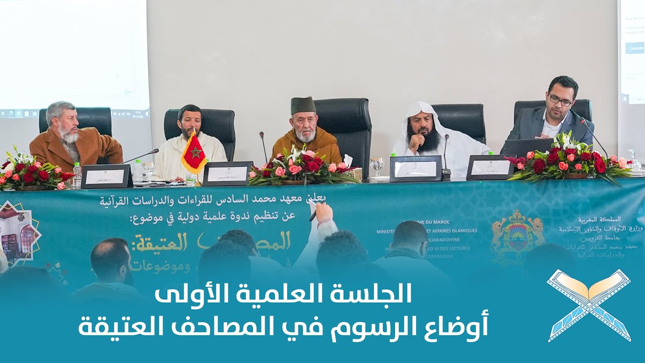 الجلسة العلمية الأولى: أوضاع الرسوم في المصاحف العتيقة