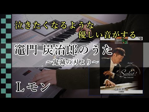 【竈門炭治郎のうた ～鬼滅の刃より～】エレクトーン