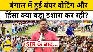 Bengal Election 2026 में बंपर वोटिंग ने दे दिया ये बड़ा संकेत ? Let's Decode | West Bengal News