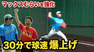 30分でマックスむらいさんの球速MAXを爆上げ！！