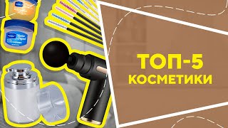 ТОП-5 косметики  з AliExpress. Кращі речі та товари зі швидкою доставкою з Китаю.