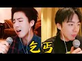 摩登兄弟劉宇寧 乞丐 劉宇寧今昔對比特辑三 摩登兄弟劉宇寧 乞丐 劉宇寧今昔對比特辑三