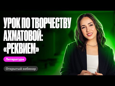 Урок По Творчеству Ахматовой: Реквием | Егэ По Литературе | Мария Коршунова