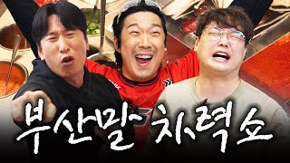 [ㅈㄸㄸ원정대2] 국빱만 먹는 아저씨들의 인생 첫 하이디라오 l 하하, 양상국, 박영진