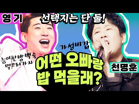 [영기X명훈]계산할 때 잘생긴 오빠(?)가성비 좋은 두 남자 중 ⚡꼭⚡한 끼를 먹어야한다면? | 동네오빠X황진이