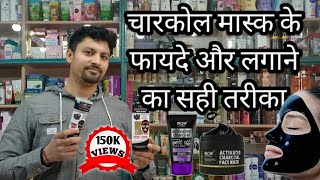 चारकोल मास्क के फायदे और लगाने का सही तरीका | Uses of Charcoal Mask | charcoal face mask screenshot 1