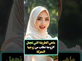 ماهي الطريقة التي تجعل الزوجة تطلب من زوجها حقها الشرعي اكسبلور النسويه ترند Shortvideo