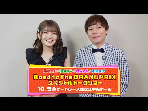 福留光帆 池田浩二 磯部誠永島知洋サインTシャツ【非売品】住之江SG第