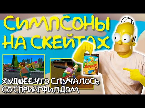 The Simpsons Skateboarding - Желтый кошмар |PS2| (ИГРОВАЯ #4)