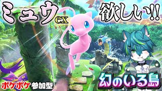 【ポケポケ】ミュウex欲しい!! 【幻のいる島】 参加型（ポケモンカードゲームポケット）