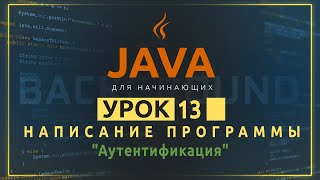 Java для начинающих №13. Написание программы "Аутентификация", на основе пройденных уроков Java для начинающих №13. Написание программы "Аутентификация", на основе пройденных уроков