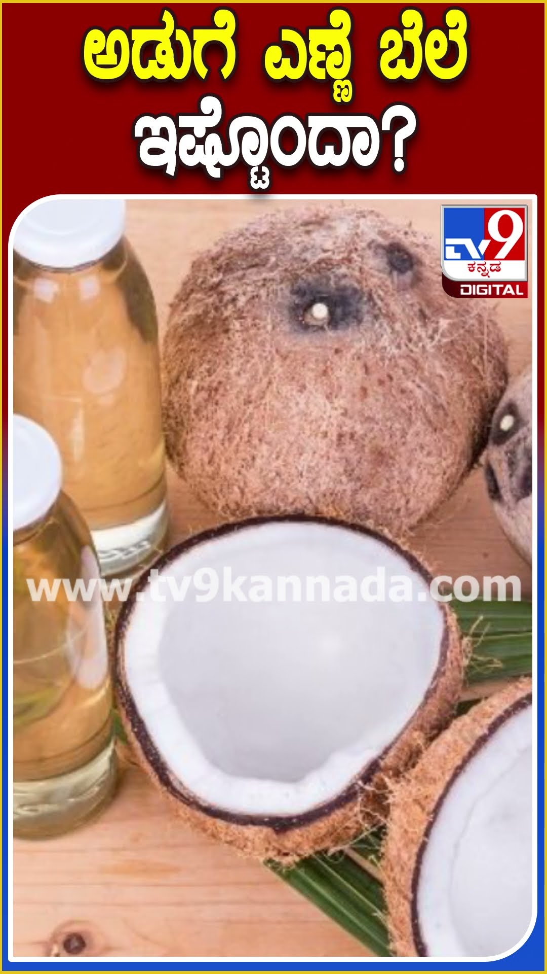 ಅಡುಗೆ ಎಣ್ಣೆ ಬೆಲೆ ಇಷ್ಟೊಂದಾ? #Cookingoil #TV9D