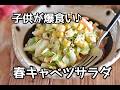 「また作って!!」と言われる副菜サラダ!!春キャベツのガーリックチーズサラダの作り方