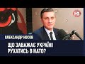 Що заважає Україні рухатись в НАТО? – заступник Міністра оборони