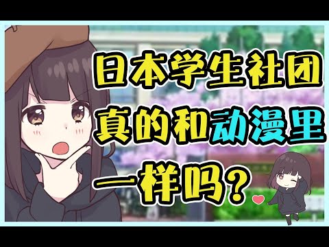 【七濑胡桃】日本学生社团真的和动漫里一样吗？？？