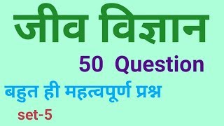 Biology objective question set-5/ जीव विज्ञान वस्तुनिष्ठ प्रश्न सेट-5