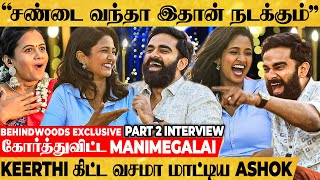 "Keerthi இல்லாத அந்த 7 days என்ன பண்ணீங்க?😜" Ashok Selvan-ஐ மாட்டிவிட்ட Manimegalai🤣Part 2 Interview