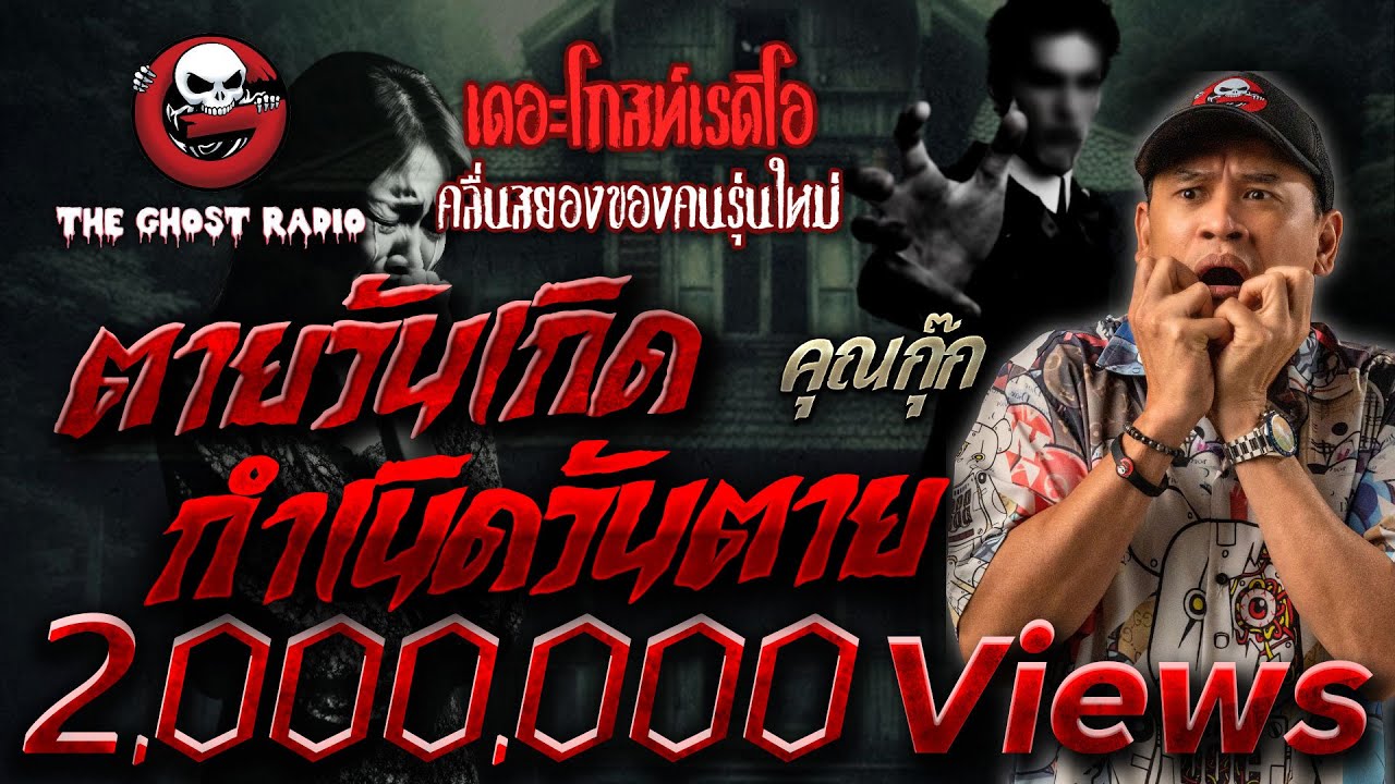 ตายวันเกิด กำเนิดวันตาย • คุณกุ๊ก | 18 ก.พ. 67 | THE GHOST RADIO
