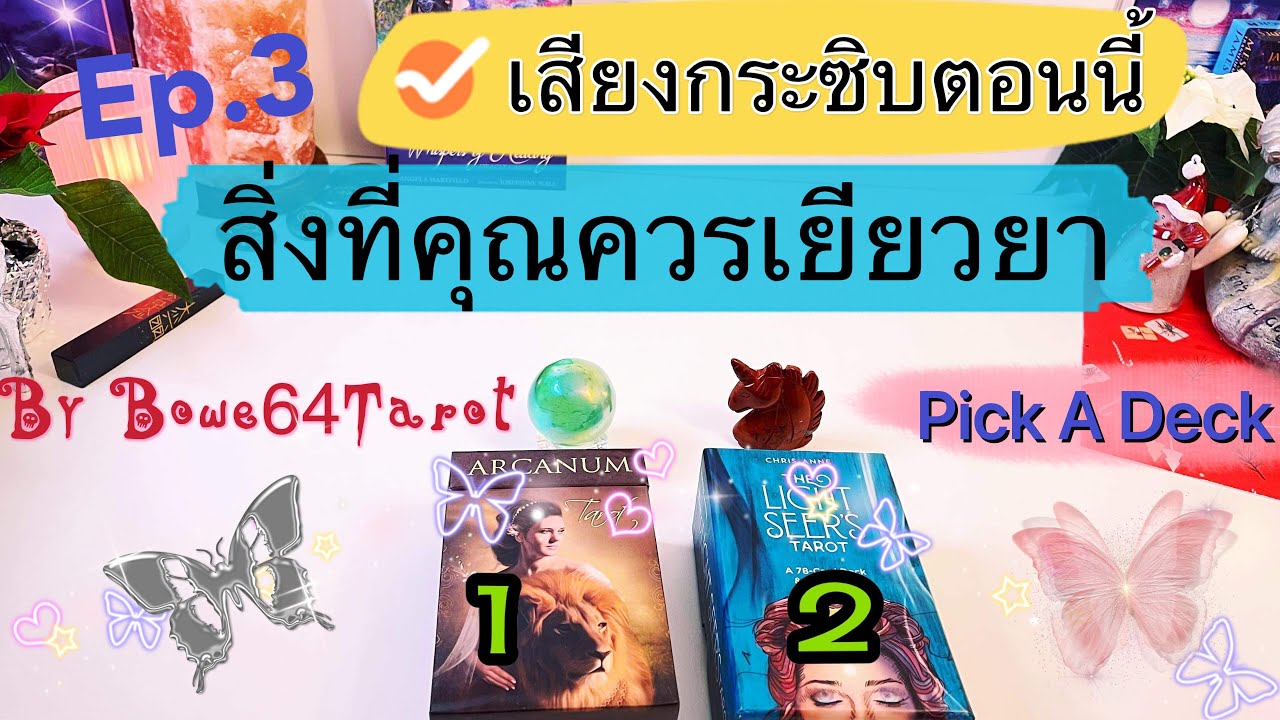 🧚เสียงกระซิปเพื่อการเยียวยา Healing Ep.3 คุณไม่ได้บังเอิญที่มาเจอคลิปนี้ 🔮PICK A DECK/Timeless🔮
